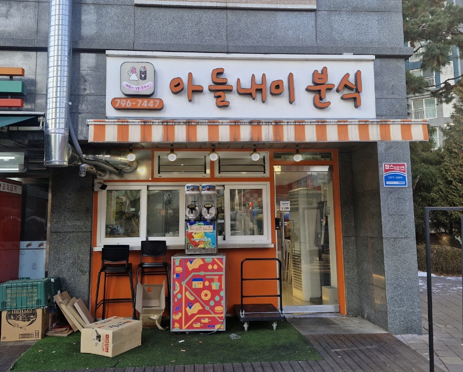 아들내미분식 사진 4