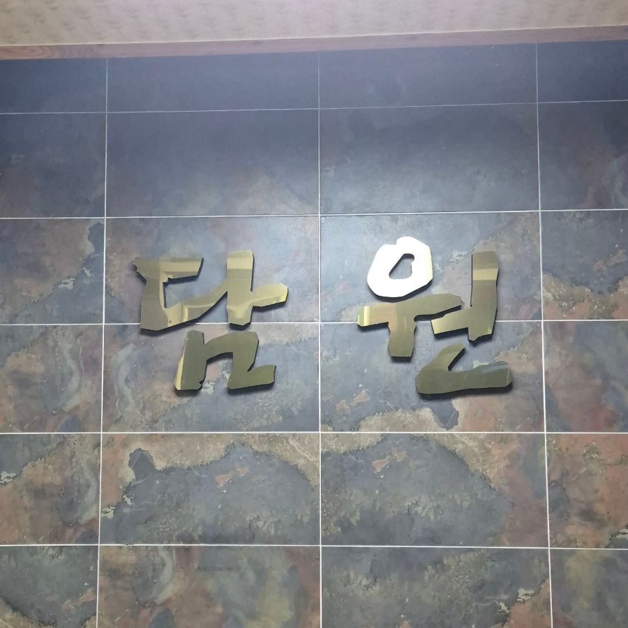 담원 사진 4