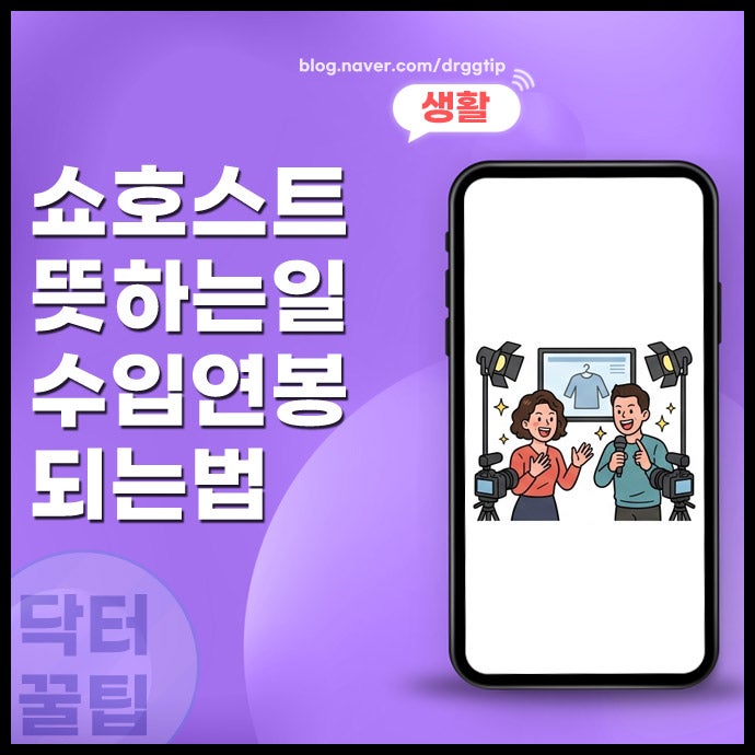 쇼호스트 뜻 연봉 되는법 정리 (1위 상위 10%는 얼마나 벌까?)