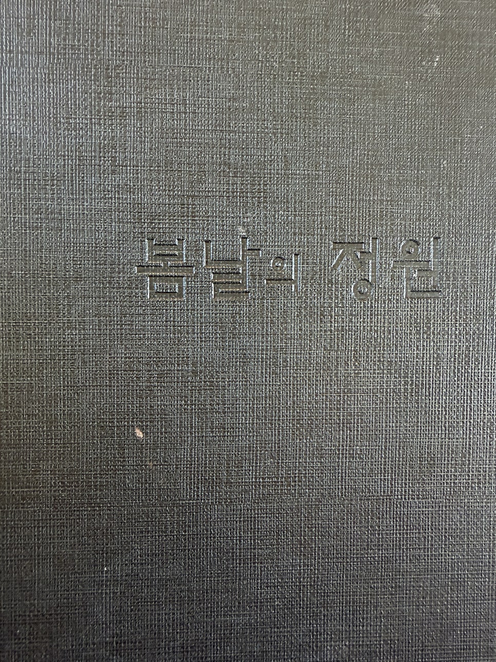 봄날의정원 한식당 사진 6