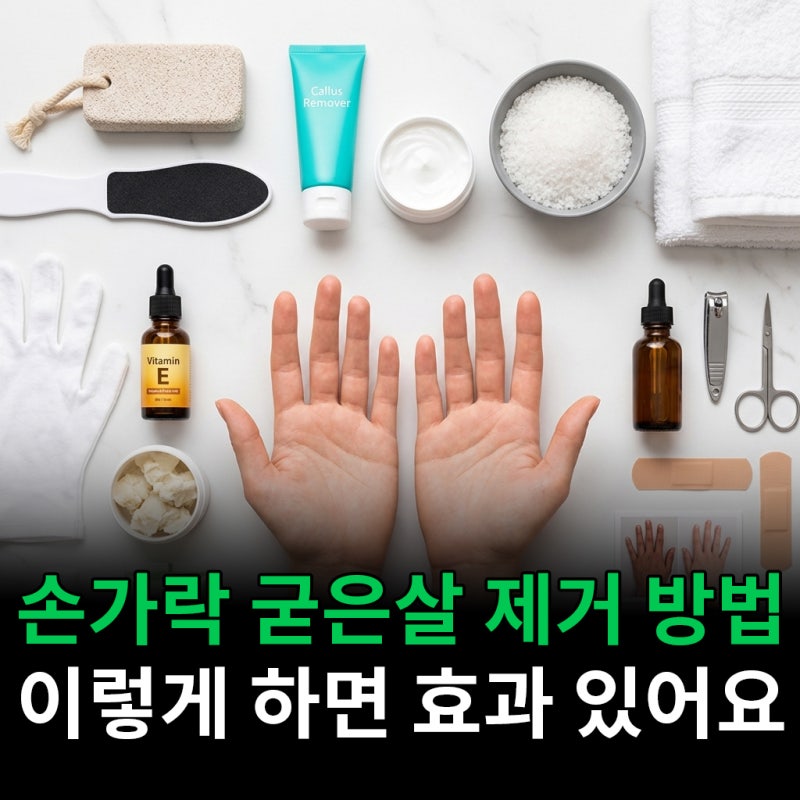 손가락 굳은살 제거 방법 이렇게 하면 효과 있어요