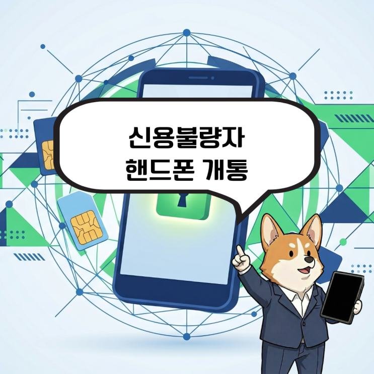  신용불량자 핸드폰 개통,  본인 명의 가입이 막막하시다면?
