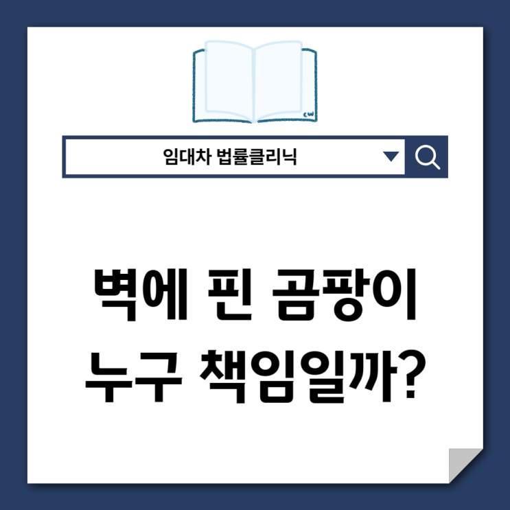  벽에 핀 곰팡이, 누구 돈으로 고치나요?