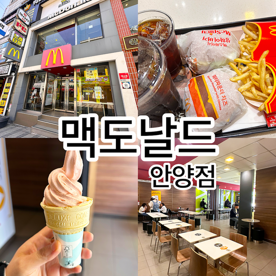 맥도날드 안양점 사진 1