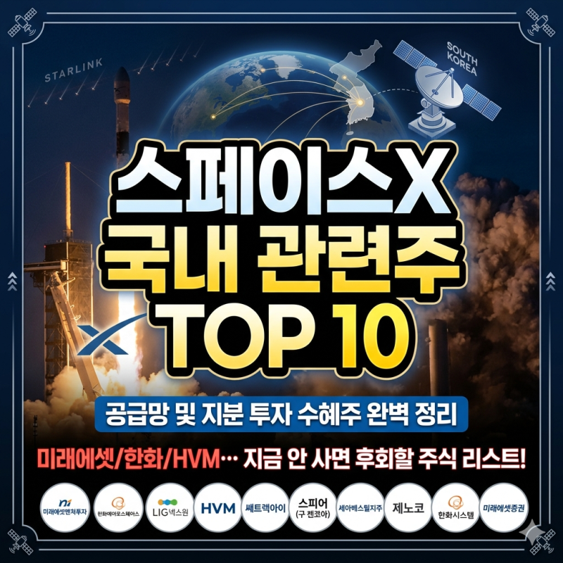 스페이스X 국내 관련주 TOP 10 완벽 정리 (공급망 및 지분 투자 수혜주 리스트)