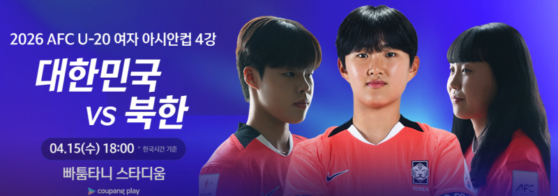 2026 AFC U-20 여자아시안컵 4강전 대진표 및 대한민국 대 북한 중계안내입니다.