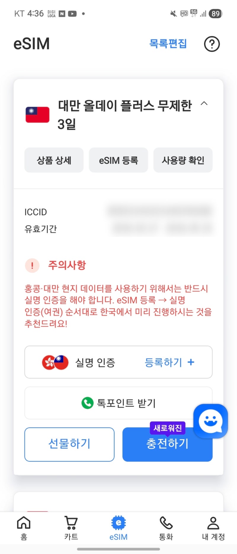 대만이심 해외여행 데이터 걱정 없는 로밍도깨비 후기