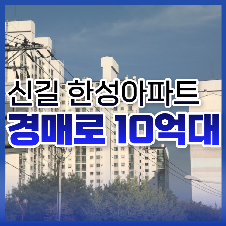  영등포구아파트경매, 신길 한성아파트 10억 대 매물 정보