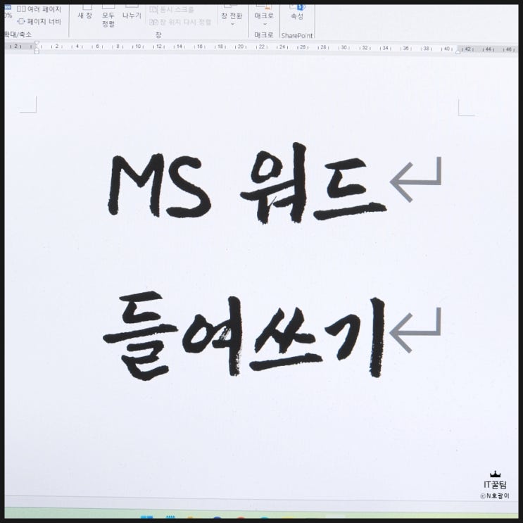  워드 들여쓰기 방법 공백 만들기 없애기