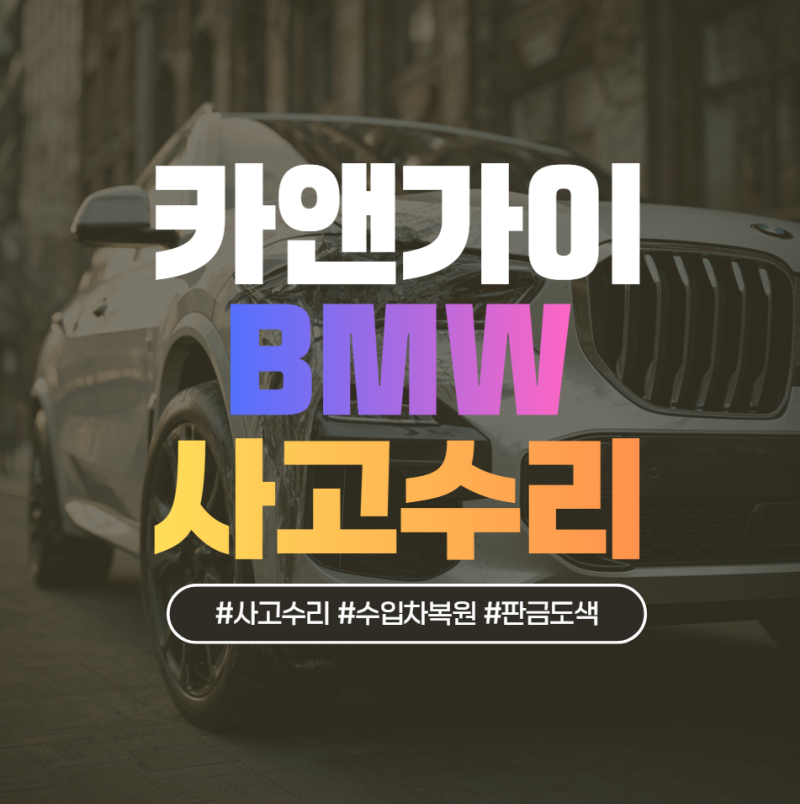 BMW 사고수리 비용 얼마일까? 긁힘 복원부터 보험처리까지 실제 기준 정리