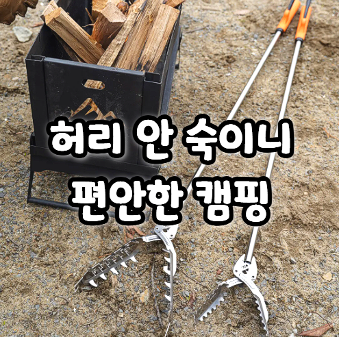  해루질장비 추천 스텐악어만능집게 캠핑 청소집게로도 활용 비교 후기