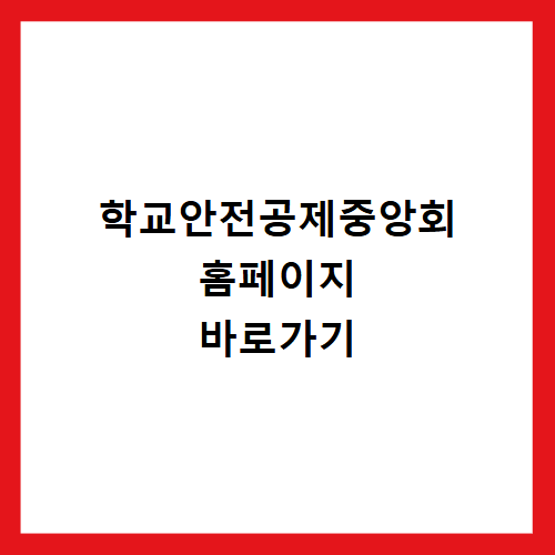 학교안전공제중앙회 홈페이지 바로가기 https://ssif.or.kr