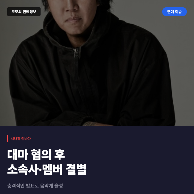 김바다, 대마 혐의로 시나위·소속사와 결별... 멤버 전원 동의