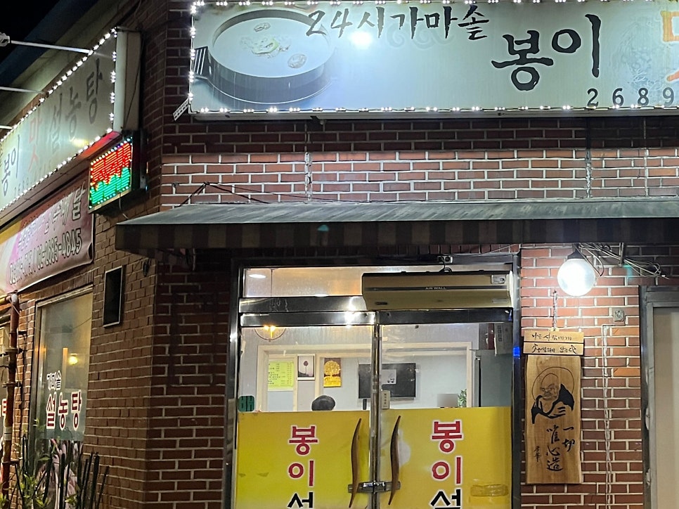 Bongimatseolnongtang photo 6