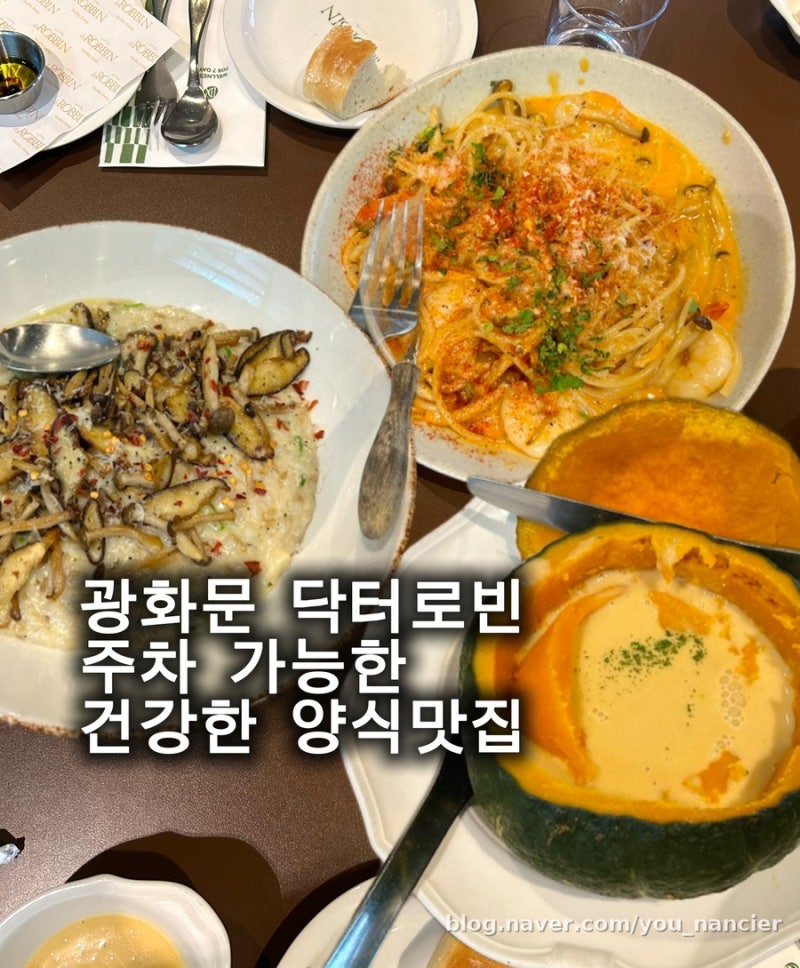 광화문 맛집 닥터로빈 D타워점 솔직후기 NO 설탕인데 반전이었던 단호박스프와 파스타