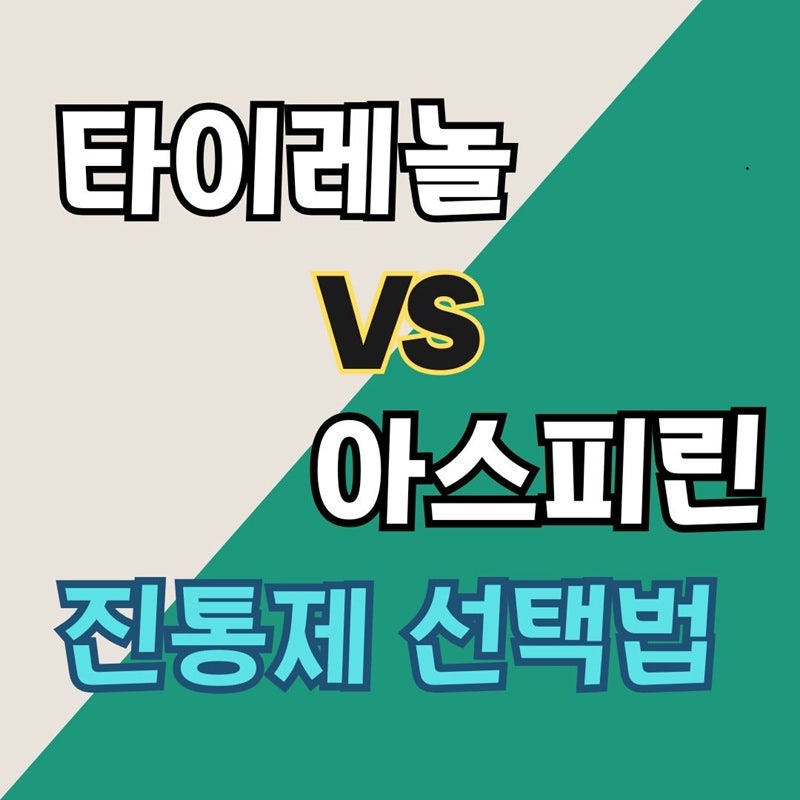 진통제 추천 총정리｜타이레놀 vs 아스피린 차이 제대로 알고 드세요