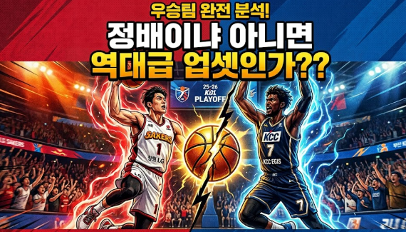 [25-26 KBL 플레이오프 예측] 정배인가? 아니면 역대급 업셋인가!? 내맘대로 PO분석!