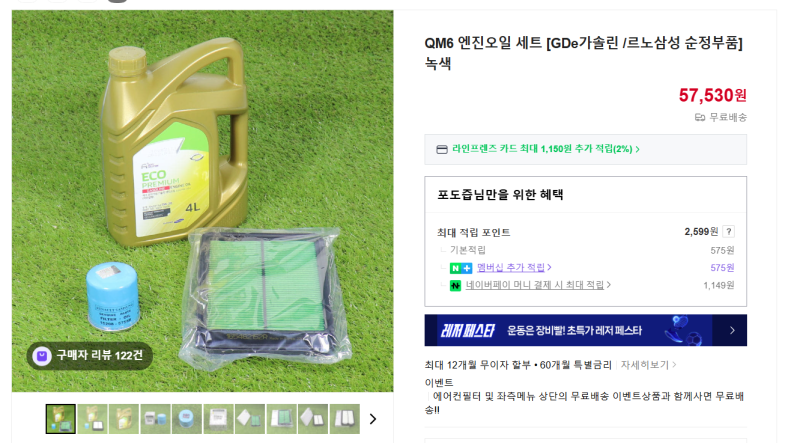 르노삼성 QM6 엔진오일 구매, 엔진오일 세트, 엔진오일 교체 시기, 엔진오일 추천, 공임비용 [....