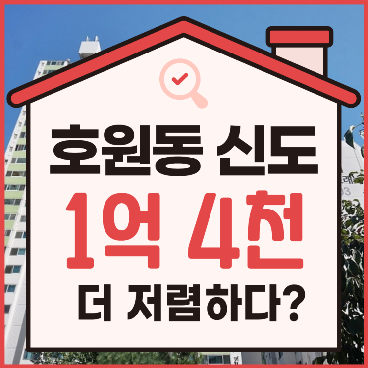  의정부아파트매매, 호원동 신도6차 경매 정보