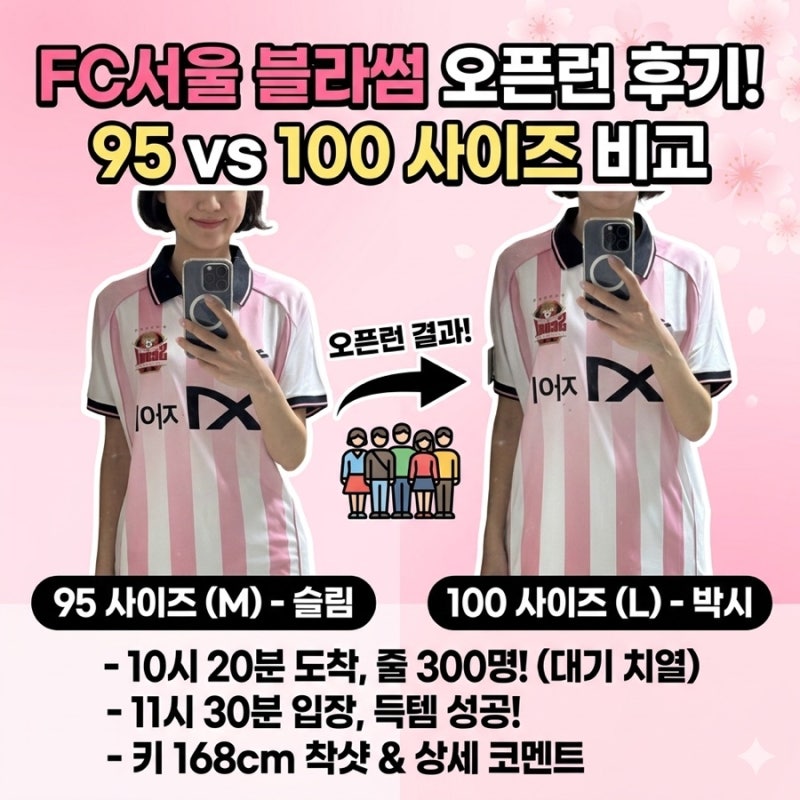 FC서울 블라썸 에디션 '오픈런' 성공 후기 & 사이즈 비교 (95 vs 100)
