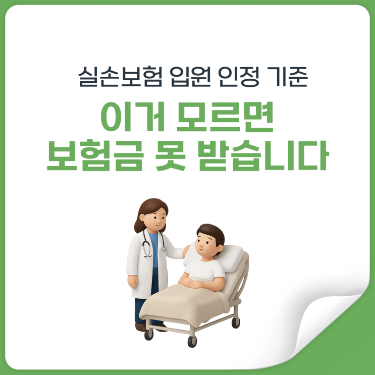  입원했는데 보험금 못 받는 이유, 보험사가 말하는 입원 인정 기준