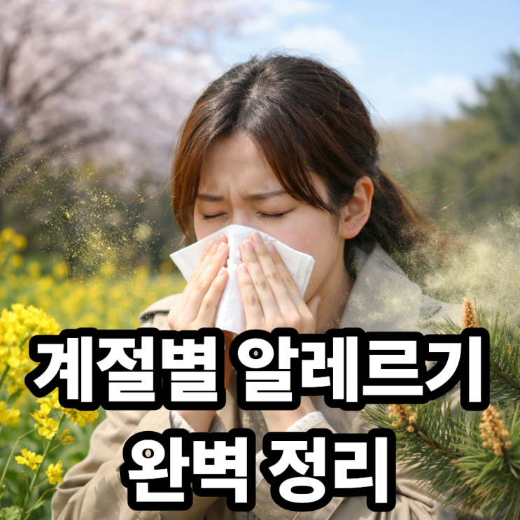   꽃가루 많은 시기 언제일까? 계절별 주의사항 한눈에 정리