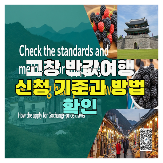  고창 반값여행 신청 기준과 방법 확인