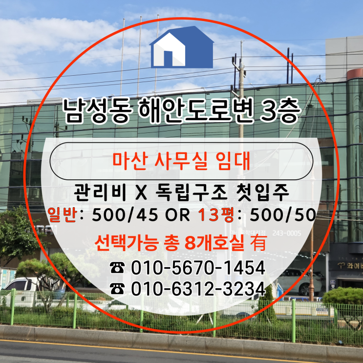  [마산사무실임대] 해안도로변 주차문제x 남성동사무실월세(8개호실 중 선택가능)