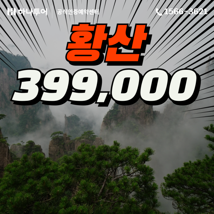  긴급모객 특가 황산 399,000원 유류세 0원! 초특가 선착순 마감 임박 (5월 황금연휴 좌석 포함)