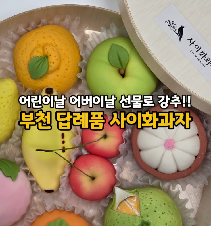  상견례 어린이날 선물 추천!! 부천 답례품 전문점 사이화과자 과일화과자 답례품