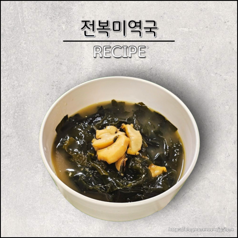 전복미역국 레시피 미역국 끓이는법 간단한 국종류