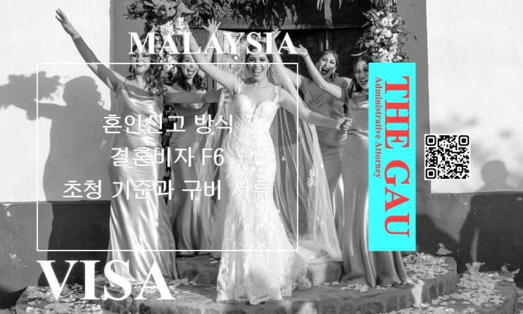  말레이시아 국제결혼, 혼인신고 방식과 결혼비자 F6 초청 기준과 구비 서류