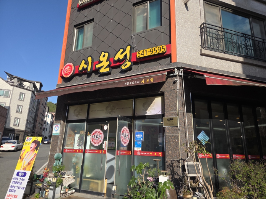 시온성 사진 2
