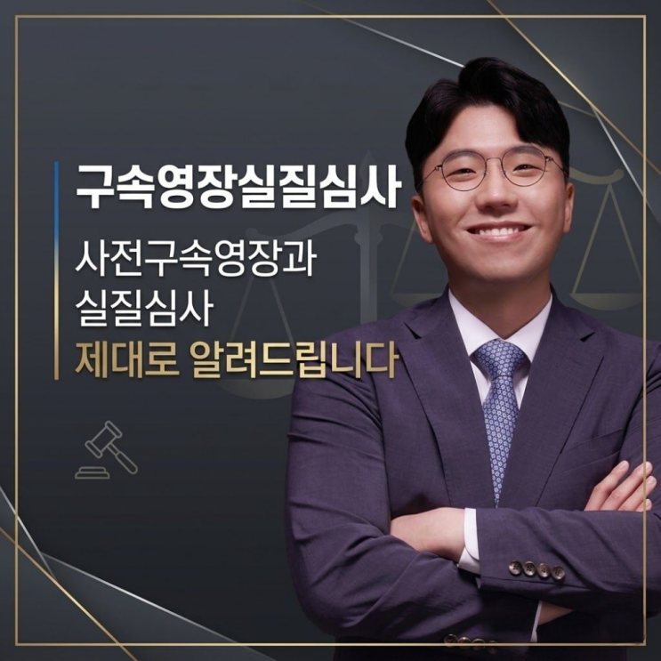  구속영장실질심사  사전구속영장과 실질심사 제대로 알려드립니다