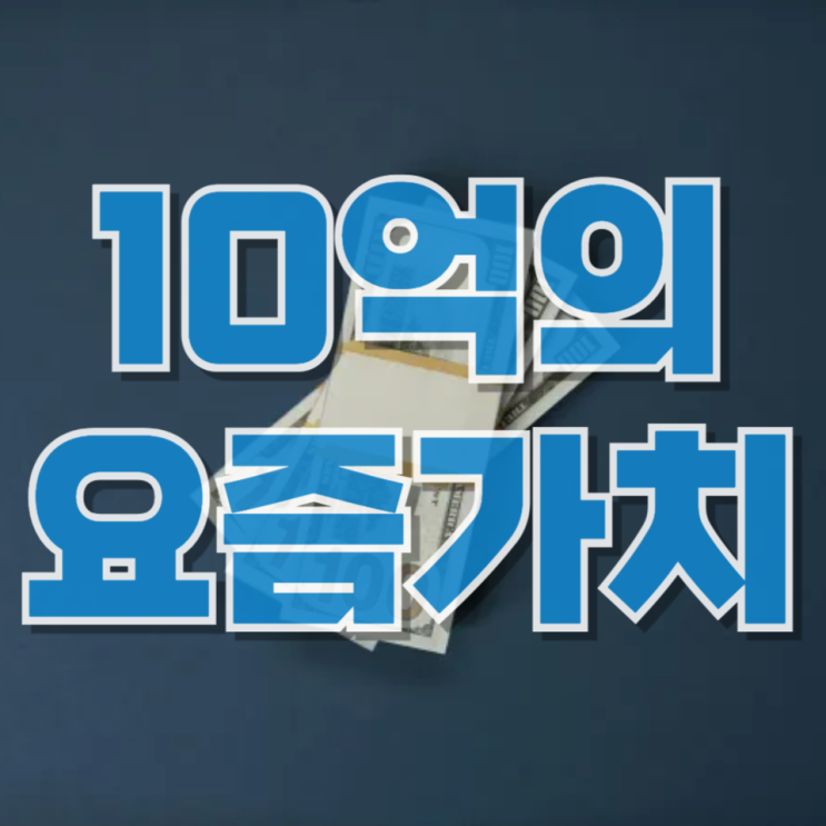  요즘 10억 원의 가치 : 부자인가, 겨우 안정인가? 현실 기준 완전 분석