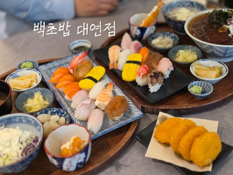  부산 대연동 밥집 가성비 스시 점심 맛집 백초밥 대연점