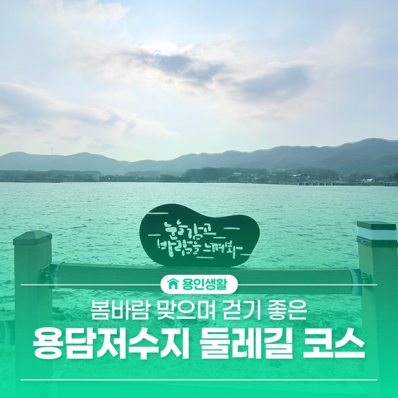 용인 용담저수지 둘레길 코스 봄에 산책하기좋은곳