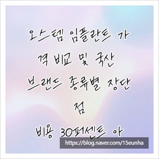 오스템 임플란트 가격 비교 및 국산 브랜드 종류별 장단점, 비용 30퍼센트 아끼는 법