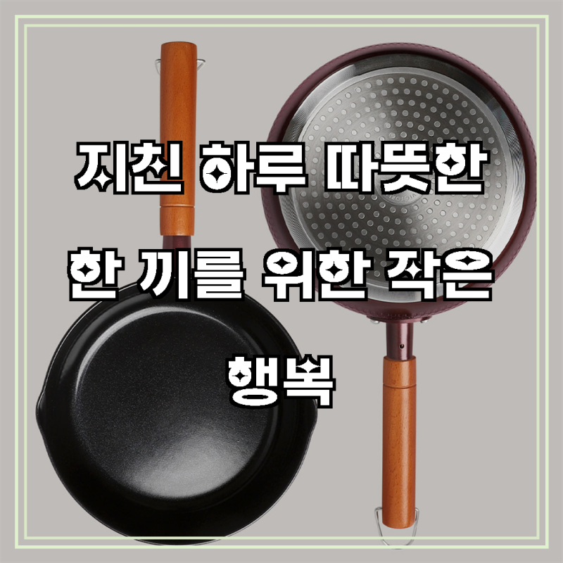 퀸센스 인덕션 라면냄비 참편한 IH 편수 냄비 18cm, 요리가 즐거워지는 마법