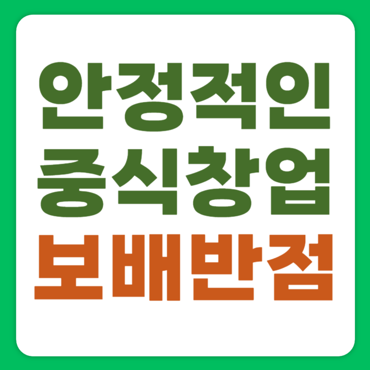  중식창업, 안정적인 선택을 고민하고 있다면