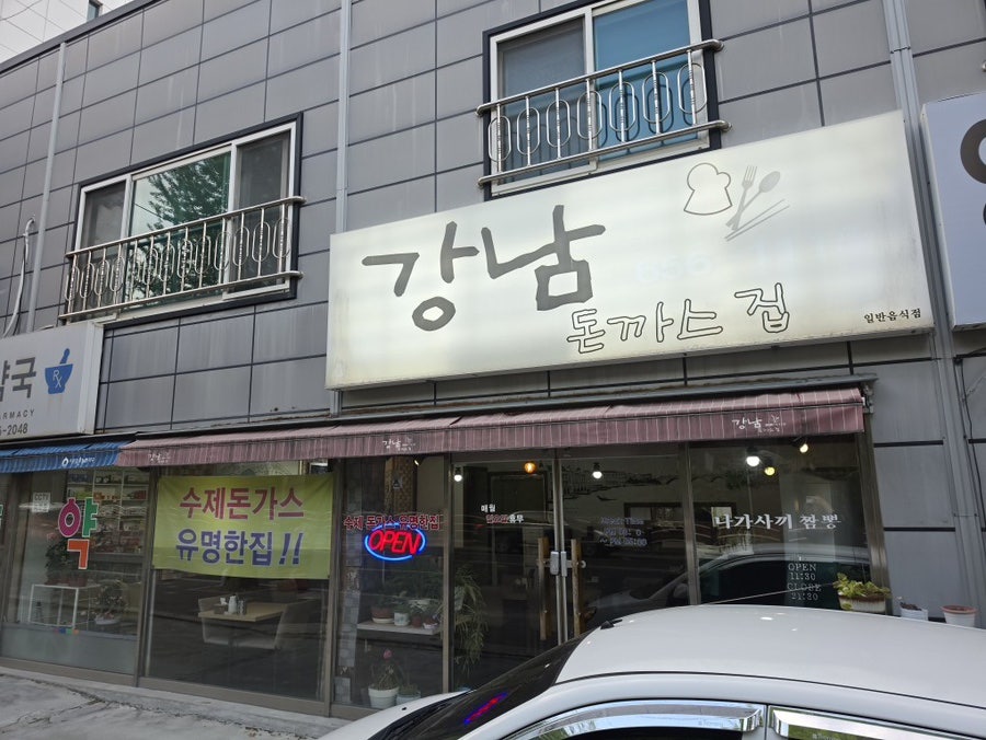 강남돈까스집 사진 1