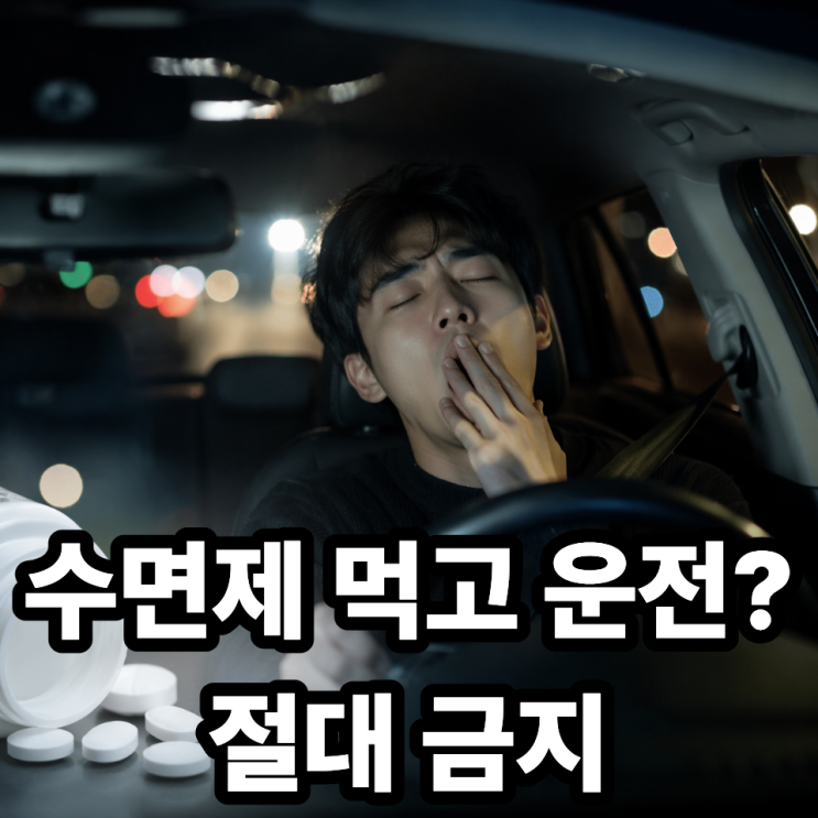  졸피뎀 복용 후 운전 가능할까? 절대 하면 안 되는 이유 총정리