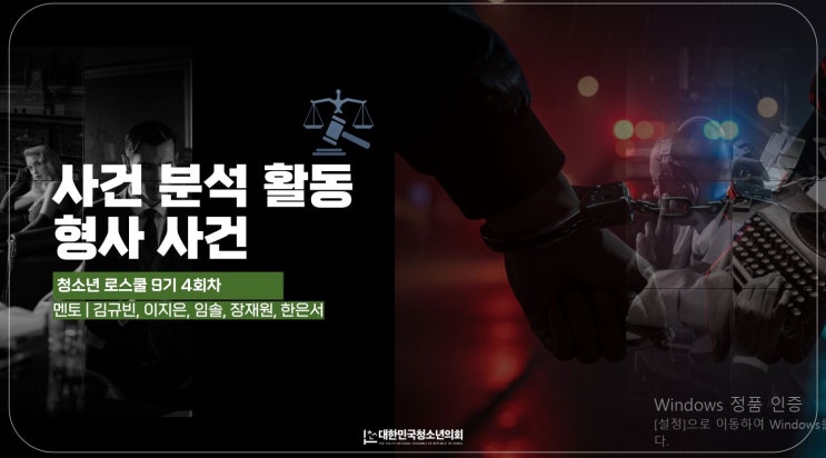 [청소년 로스쿨 9기] 형법이 현실로! 제9기 청소년 로스쿨 4차시: 형사 판례 분석