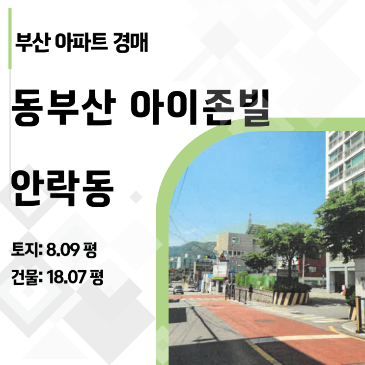 "동래구 입성 절호의 기회" 안락동 동부산아이존빌 14층 아파트 경매 총정리