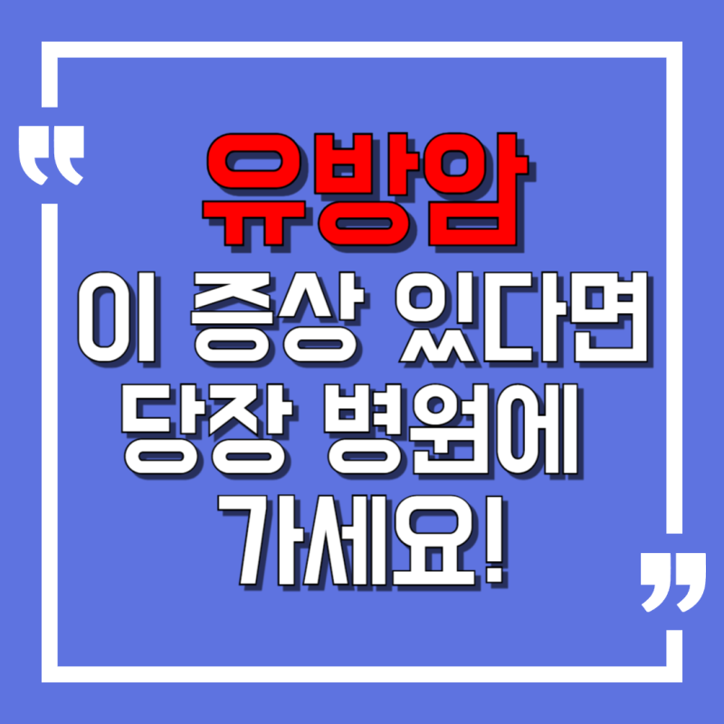 초기유방암의 전조증상 5가지, 자가검진 방법, 조기발견 생존율, 1기 2기 3기 4기 병원