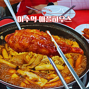 이수역 애플하우스 웨이팅 시간 메뉴 포장 즉석떡볶이 맛집
