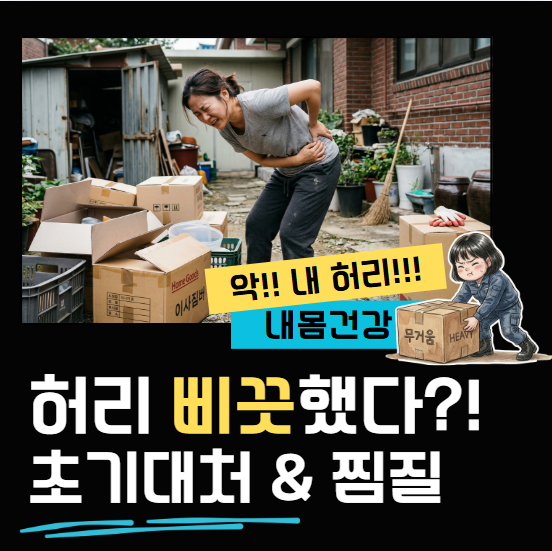 허리 삐끗했을 때 초기 대처법: 단순 염좌 디스크 구별과 찜질 가이드
