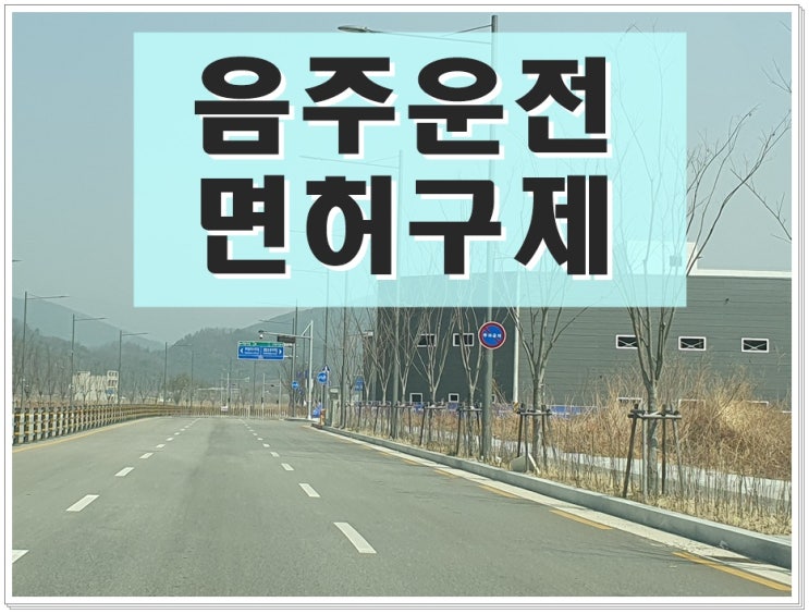  순천 음주운전면허취소 구제 때를 놓치지 말아야