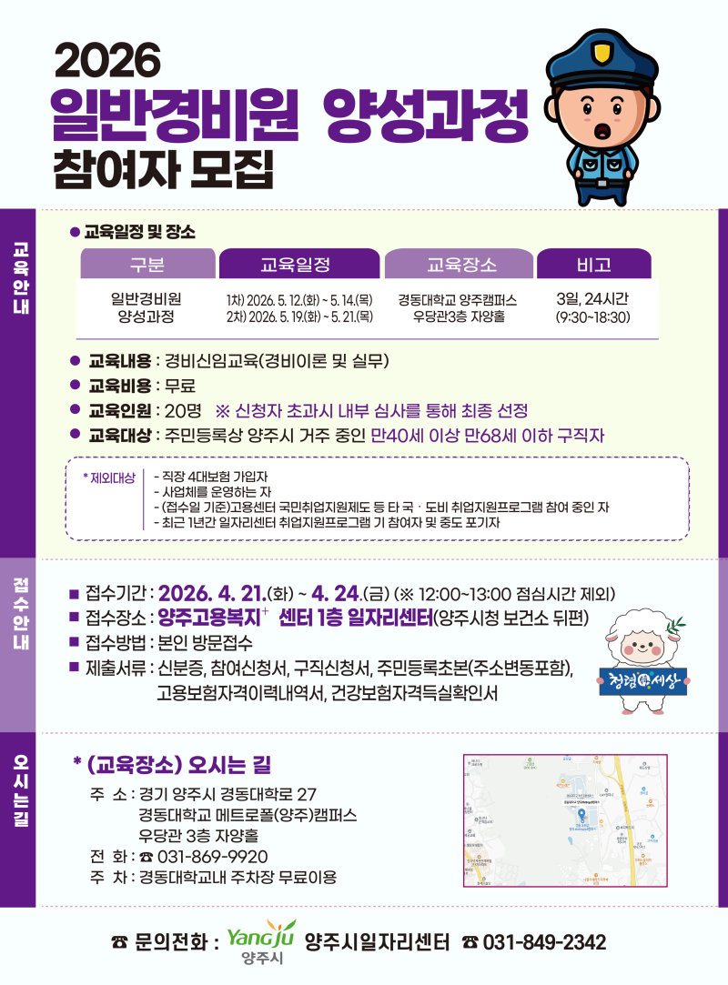 양주시 일반경비원 양성과정 안내 이미지