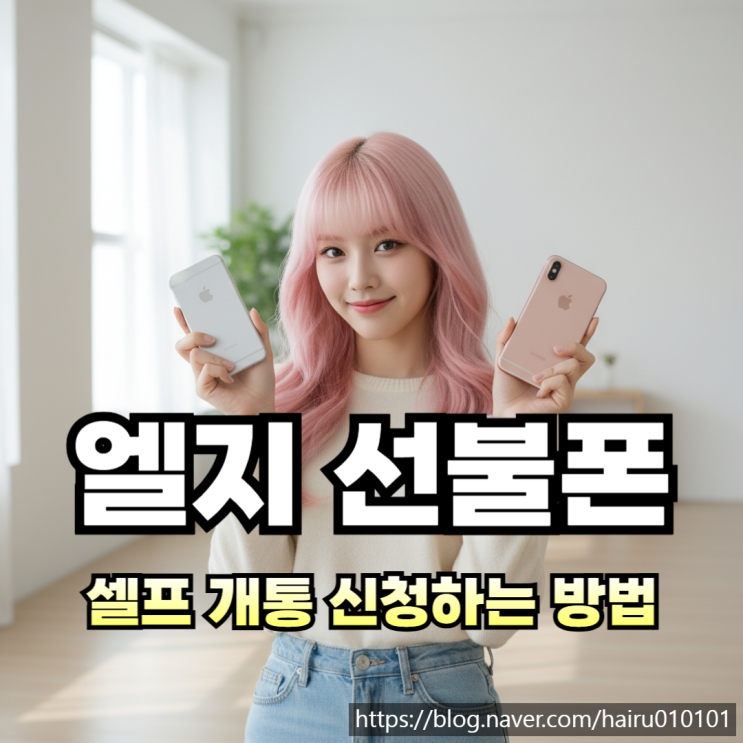 엘지 유심 선불폰 셀프 개통 신청하는 방법 공유